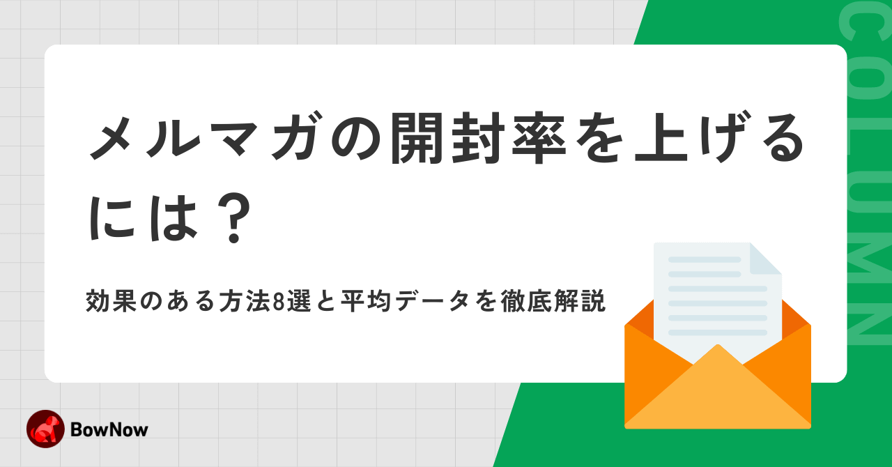 メルマガの開封率を上げるには？効果のある方法8選と平均データを徹底解説